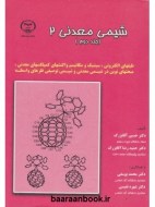 شیمی معدنی2 جلد 2 آقابزرگ